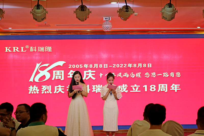 科瑞隆十八周年慶
